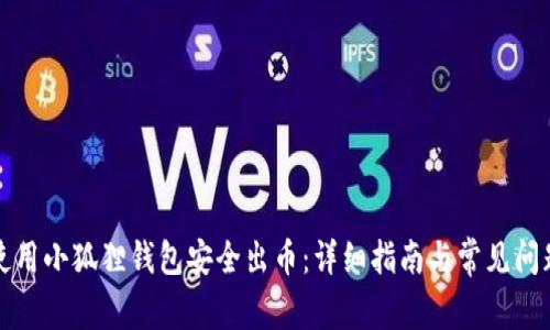如何使用小狐狸钱包安全出币：详细指南与常见问题解答