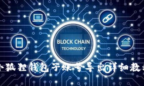 小狐狸钱包子账号导出详细教程