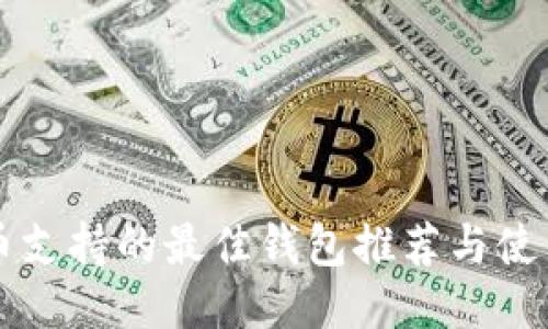 狗狗币支持的最佳钱包推荐与使用指南