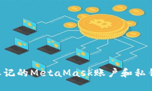 如何找回忘记的MetaMask账户和私钥：详细指南