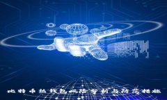 比特币热钱包风险分析与