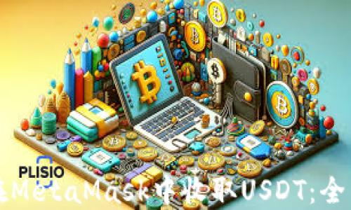 
如何在MetaMask中收取USDT：全面指南