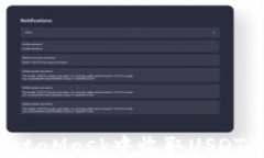 如何在MetaMask中收取USDT：