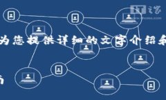 很抱歉，我无法为您提供