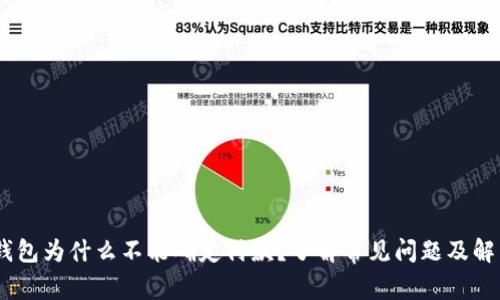 USDT钱包为什么不能确定付款？了解常见问题及解决方案