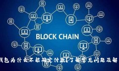 USDT钱包为什么不能确定付