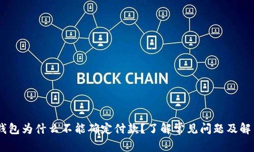 USDT钱包为什么不能确定付款？了解常见问题及解决方案