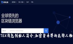 TRX钱包创始人简介：加密