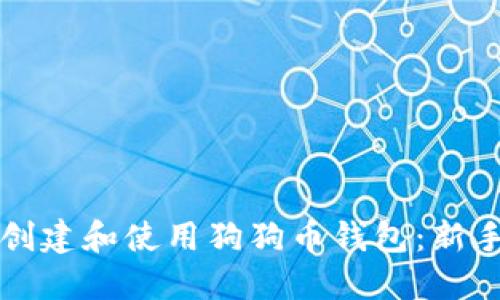 如何创建和使用狗狗币钱包:新手指南