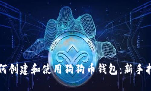 如何创建和使用狗狗币钱包:新手指南