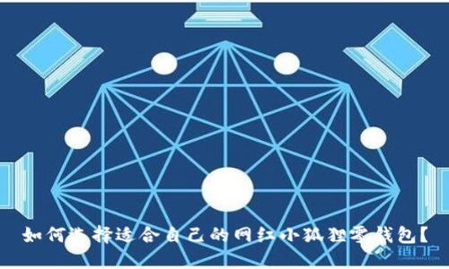 如何选择适合自己的网红小狐狸零钱包？