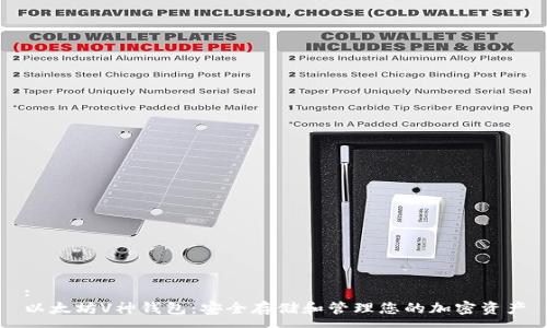 :
以太坊V神钱包：安全存储和管理您的加密资产