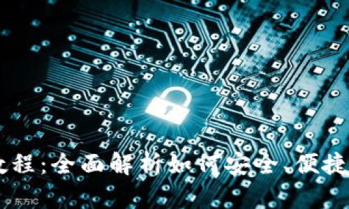 越狱下载USDT钱包教程：全面解析如何安全、便捷地获得数字货币钱包