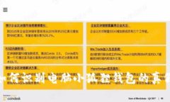 如何识别电脑小狐狸钱包