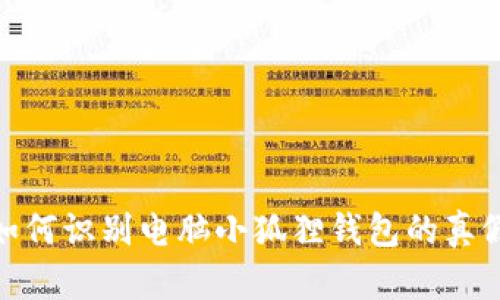 如何识别电脑小狐狸钱包的真假