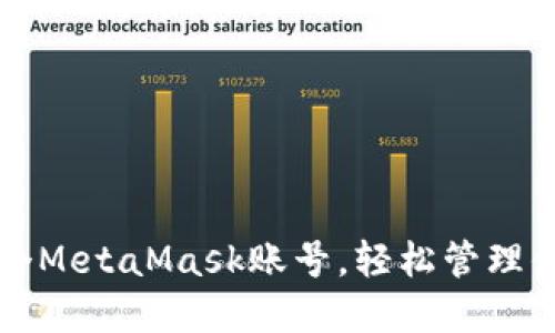 如何多建多个MetaMask账号，轻松管理你的数字资产