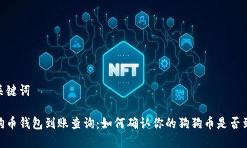 和关键词
狗狗币钱包到账查询:如何确认你的狗狗币是否到账