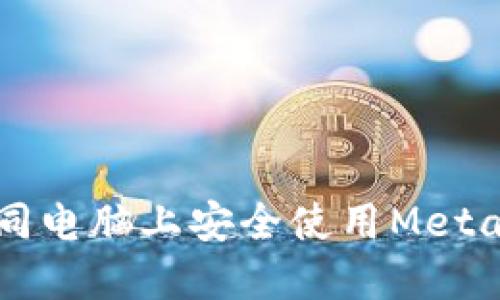 如何在不同电脑上安全使用MetaMask账户