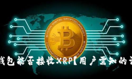 比特派钱包能否接收XRP？用户需知的详细信息