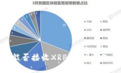 比特派钱包能否接收XRP？