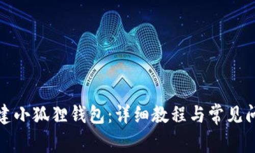 如何创建小狐狸钱包：详细教程与常见问题解答