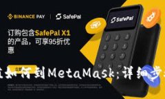 欧意充值如何到MetaMask：详