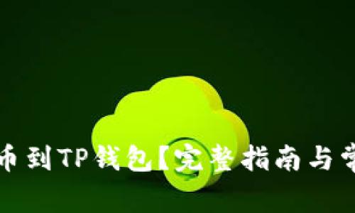 怎么提狗狗币到TP钱包？完整指南与常见问题解答