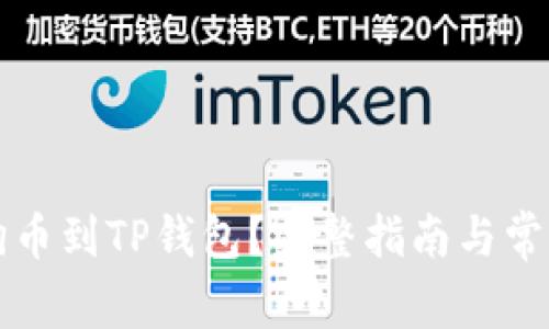 怎么提狗狗币到TP钱包？完整指南与常见问题解答
