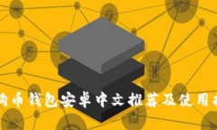 狗狗币钱包安卓中文推荐