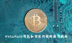 MetaMask钱包如何进行转账操