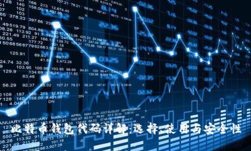 比特币钱包代码详解:选择、使用与安全性