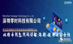 比特币钱包代码详解：选