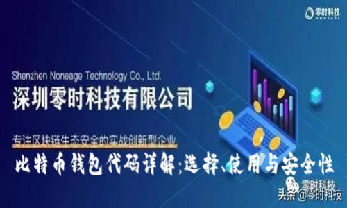 比特币钱包代码详解:选择、使用与安全性