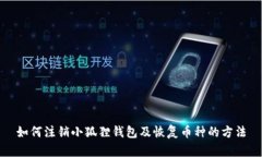 如何注销小狐狸钱包及恢