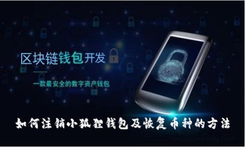 如何注销小狐狸钱包及恢复币种的方法