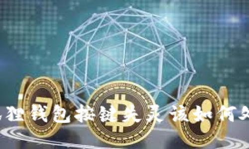 小狐狸钱包按键失灵该如何处理？