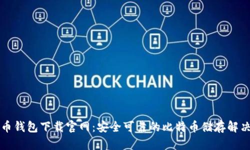 比特币钱包下载官网：安全可靠的比特币储存解决方案