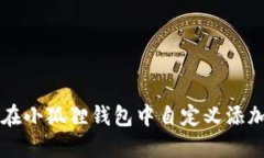 如何在小狐狸钱包中自定