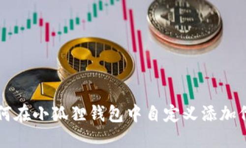 如何在小狐狸钱包中自定义添加代币
