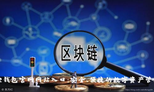 小狐狸钱包官网网站入口:安全、便捷的数字资产管理工具