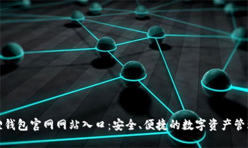 小狐狸钱包官网网站入口:安全、便捷的数字资产管理工具