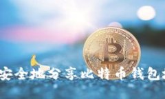 如何安全地分享比特币钱
