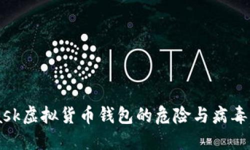 Metamask虚拟货币钱包的危险与病毒防范指南