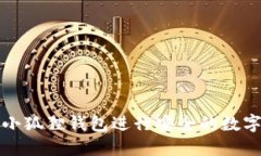 如何使用小狐狸钱包进行