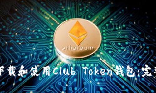 如何下载和使用Club Token钱包:完整指南