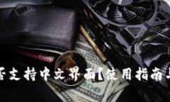小狐狸钱包是否支持中文