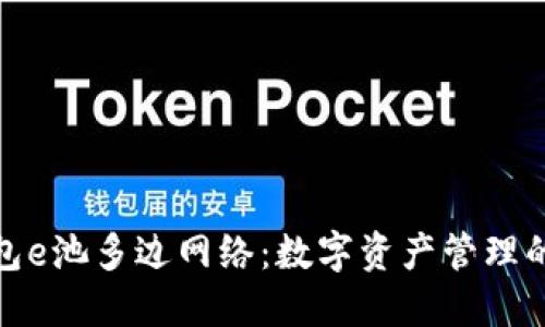 小狐狸钱包e池多边网络：数字资产管理的未来趋势