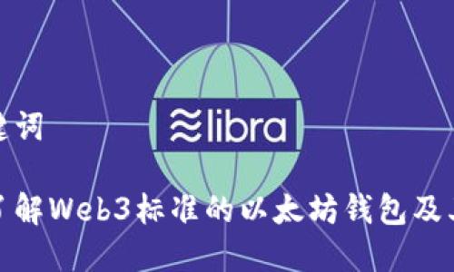 和关键词

完整了解Web3标准的以太坊钱包及其优势