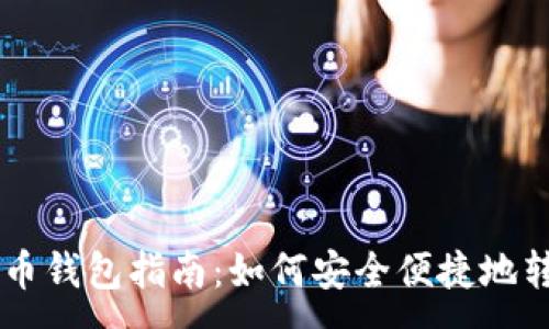 :
狗狗币转币钱包指南:如何安全便捷地转入狗狗币