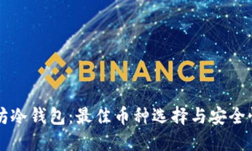 以太坊冷钱包:最佳币种选择与安全性指南